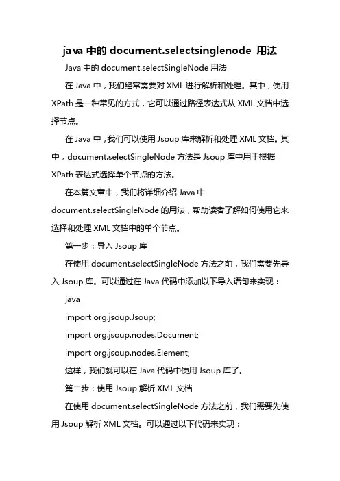 java中的document.selectsinglenode 用法