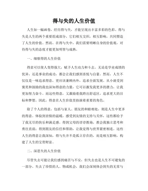 得与失的人生价值