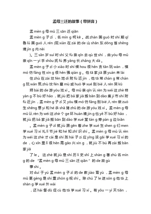 孟母三迁的故事（带拼音）