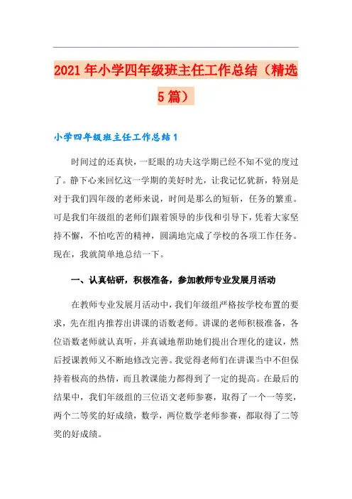 2021年小学四年级班主任工作总结(精选5篇)