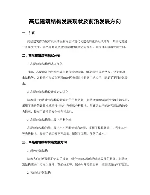 高层建筑结构发展现状及前沿发展方向