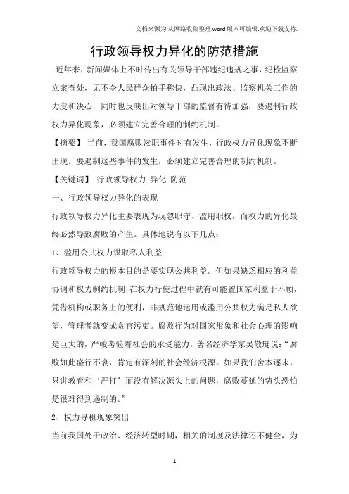 行政领导权力异化的防范措施