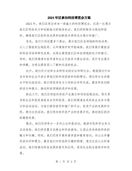 2024年区参加科技博览会方案