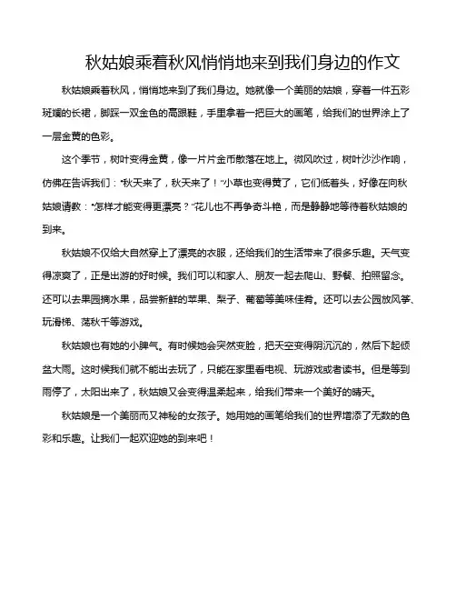 秋姑娘乘着秋风悄悄地来到我们身边的作文
