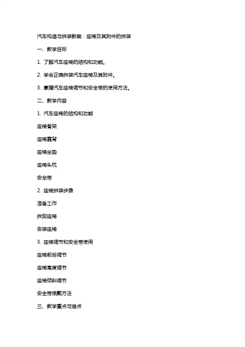 汽车构造与拆装教案：座椅及其附件的拆装