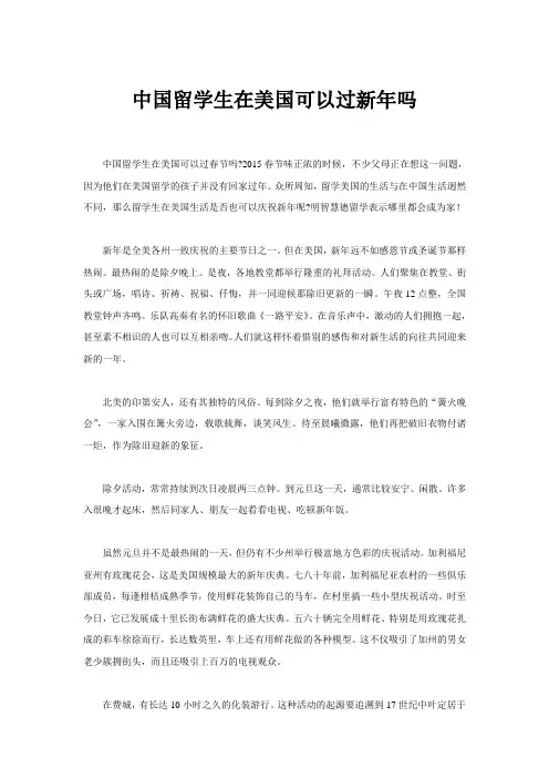中国留学生在美国可以过新年吗