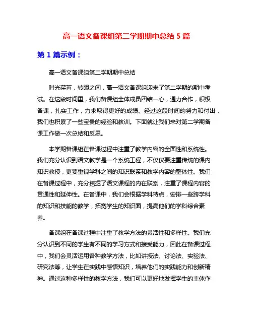 高一语文备课组第二学期期中总结5篇