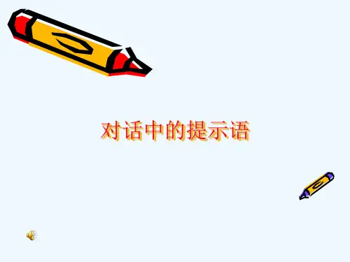 人教版三年级语文上册学会写对话中的提示语