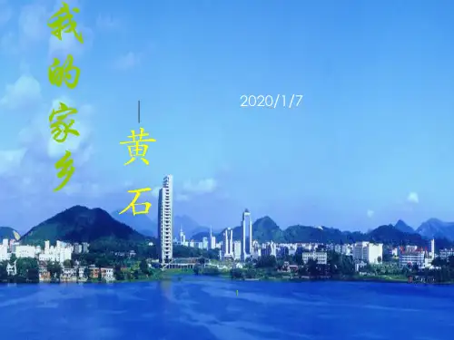 我的家乡黄石PPT幻灯片课件