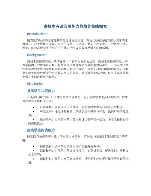 高校生英语应用能力的培养策略探究