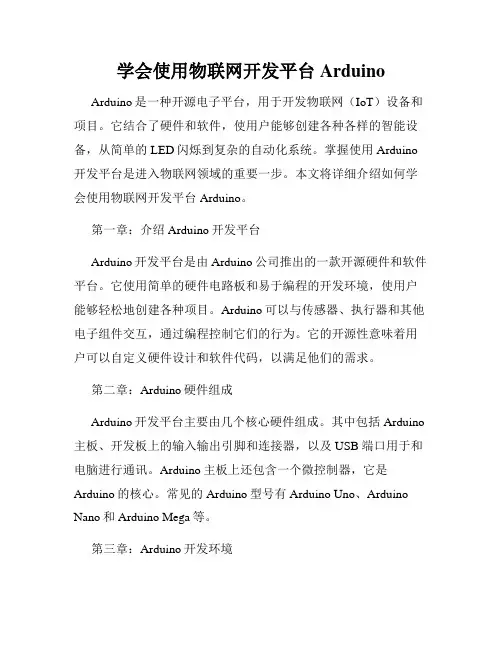 学会使用物联网开发平台Arduino