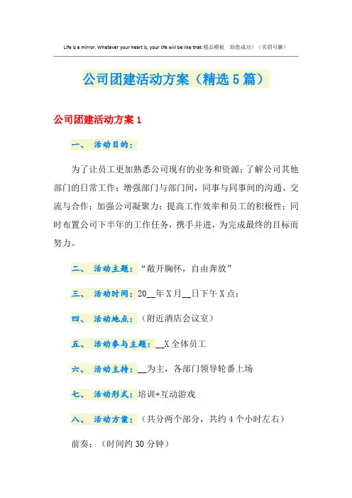 公司团建活动方案(精选5篇)