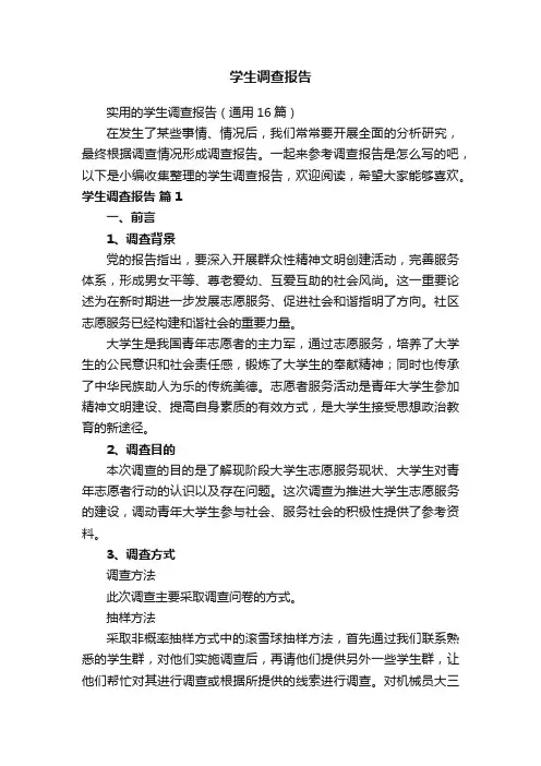 实用的学生调查报告（通用16篇）