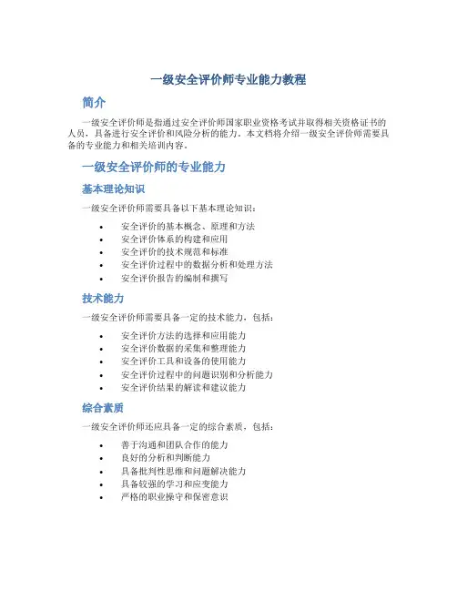一级安全评价师专业能力教程