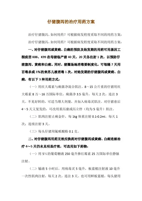 仔猪腹泻的治疗用药方案