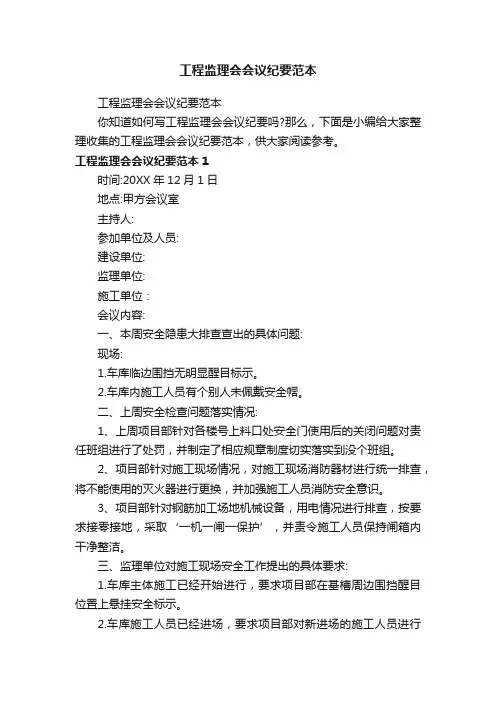工程监理会会议纪要范本