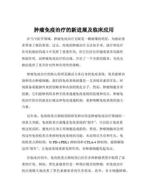 肿瘤免疫治疗的新进展及临床应用
