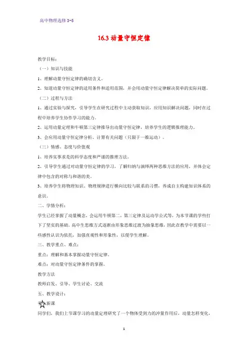 高中物理选修3-5教学设计4：16.3 动量守恒定律教案