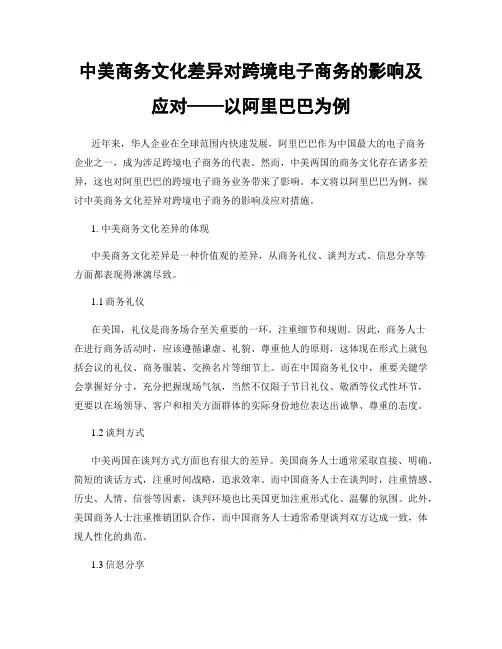 中美商务文化差异对跨境电子商务的影响及应对——以阿里巴巴为例