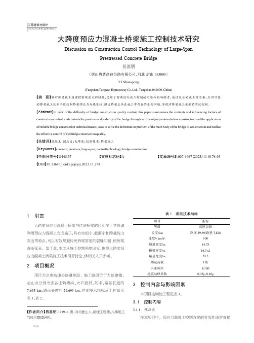 大跨度预应力混凝土桥梁施工控制技术研究