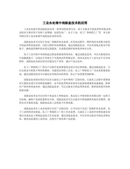 工业水处理中浅除盐技术的应用