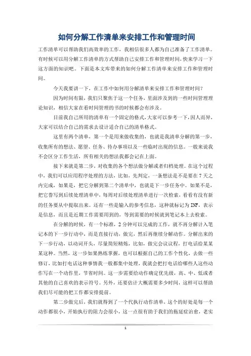 如何分解工作清单来安排工作和管理时间