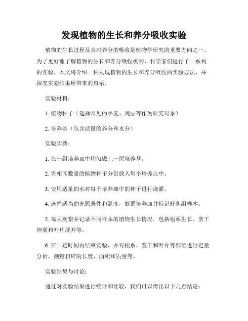 发现植物的生长和养分吸收实验