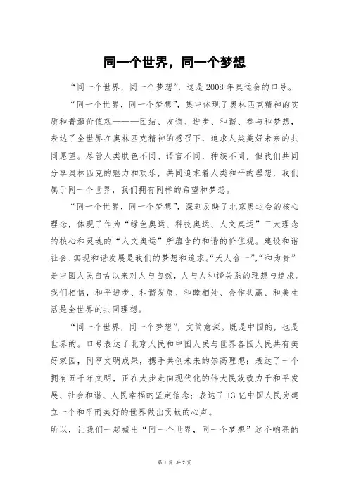 同一个世界,同一个梦想_五年级作文