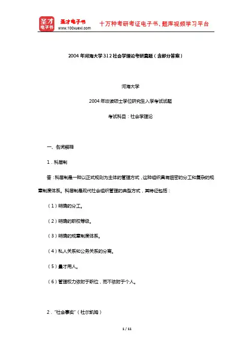 2004年河海大学312社会学理论考研真题(含部分答案)【圣才出品】