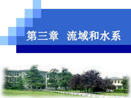 水 文 学 原 理(三流域和水系)