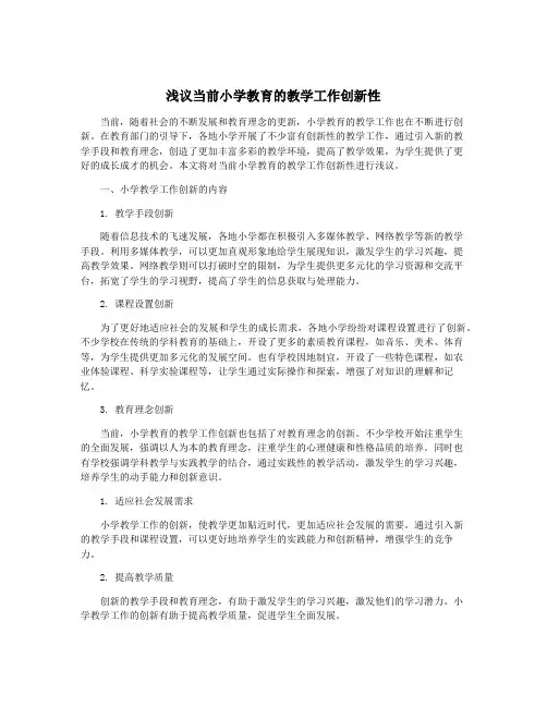 浅议当前小学教育的教学工作创新性
