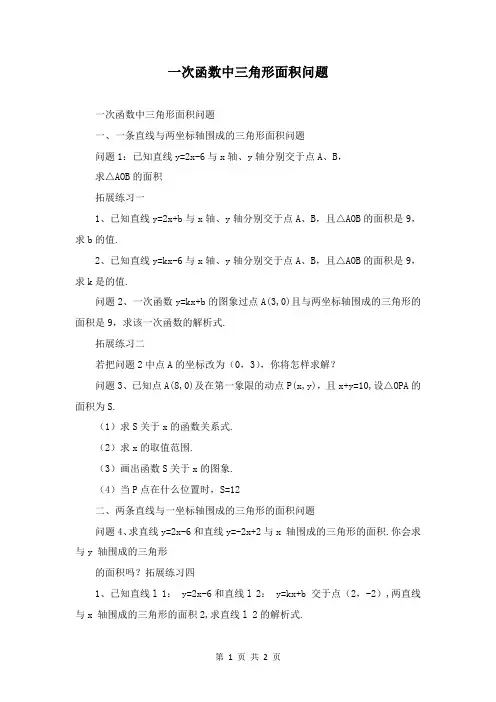 一次函数中三角形面积问题