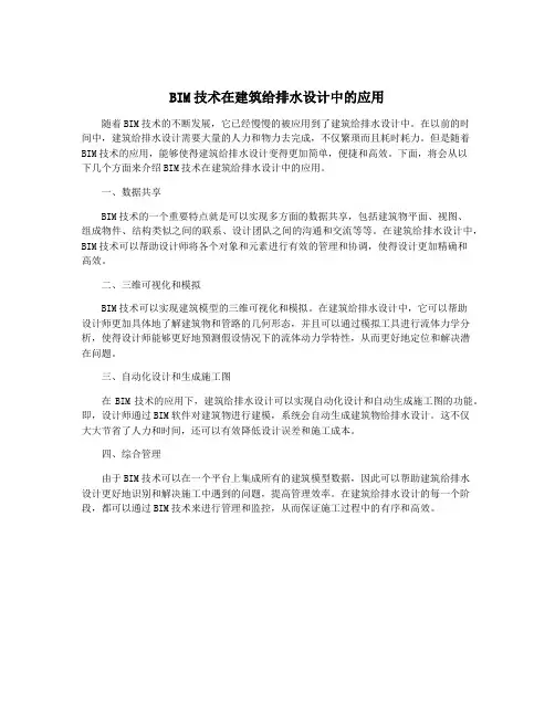 BIM技术在建筑给排水设计中的应用