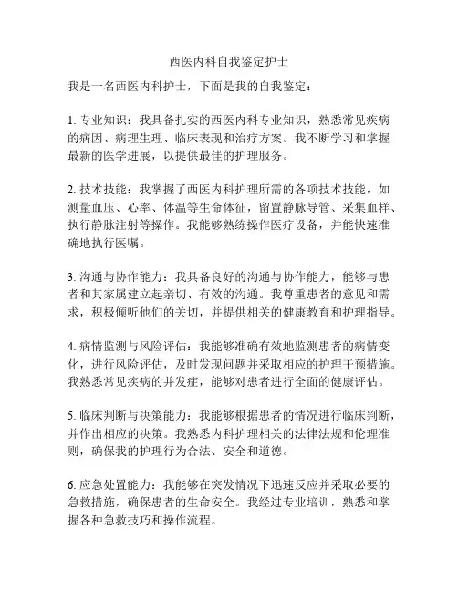 西医内科自我鉴定护士