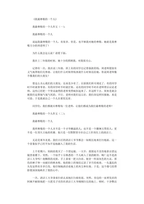 我最尊敬的一个人10篇_作文