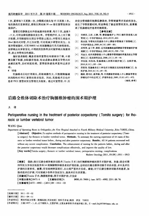 后路全椎体切除术治疗胸腰椎肿瘤的围术期护理