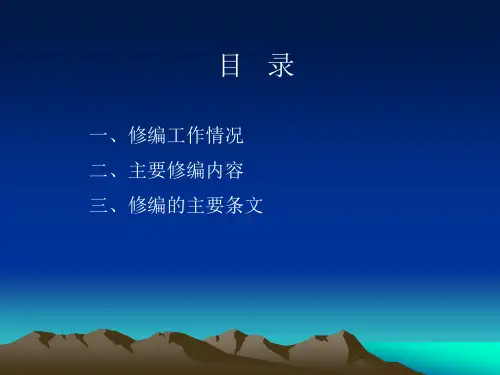 建筑边坡工程技术规范GB50330修编简介及一些工程问题资料课件