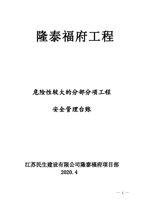 XX项目危大工程台账
