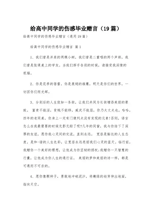 给高中同学的伤感毕业赠言(19篇)