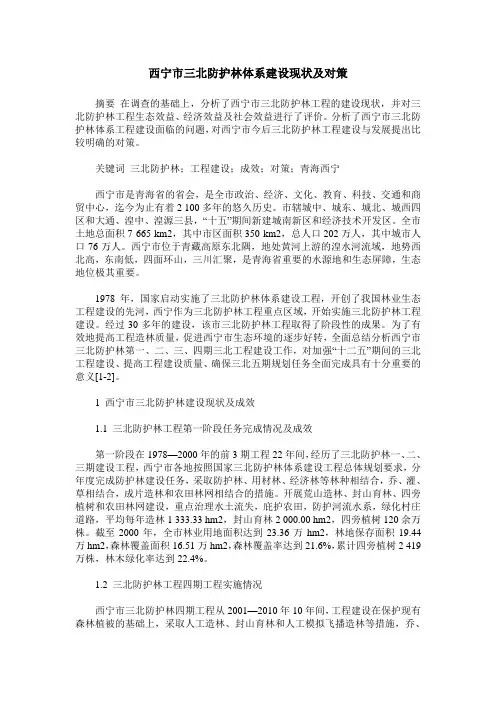 西宁市三北防护林体系建设现状及对策