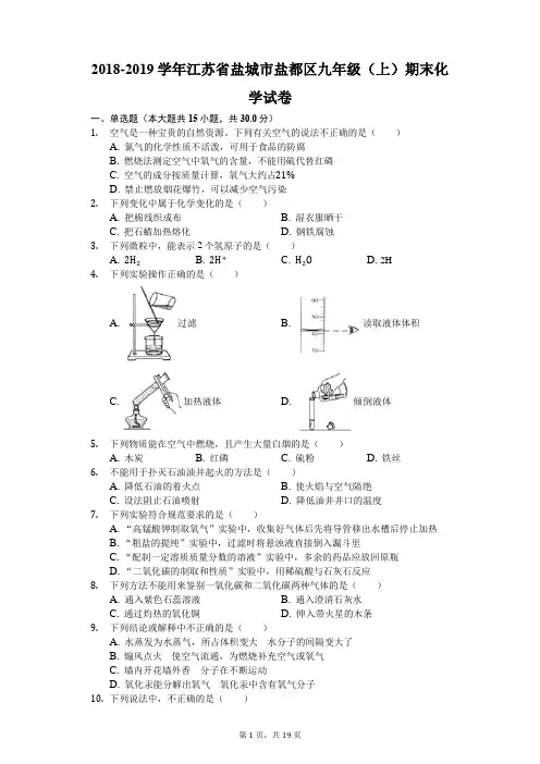 2018-2019学年江苏省盐城市盐都区九年级(上)期末化学试卷(解析版)