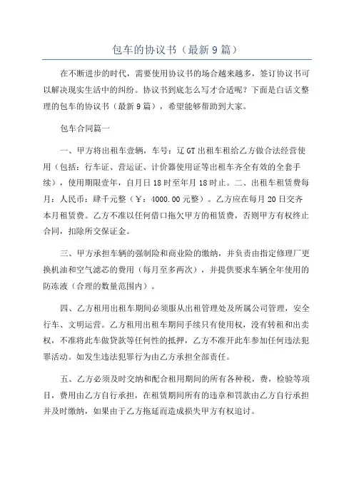 包车的协议书(最新9篇)
