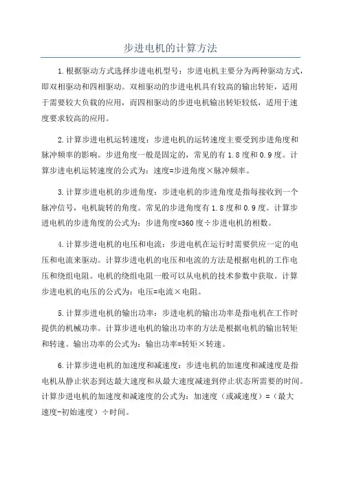 步进电机的计算方法
