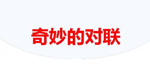 2023届高考语文二轮复习专项：奇妙的对联 课件27张