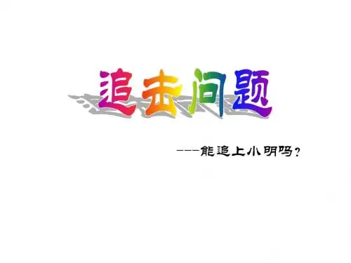 北师版初一数学你能追上小明吗(201908)