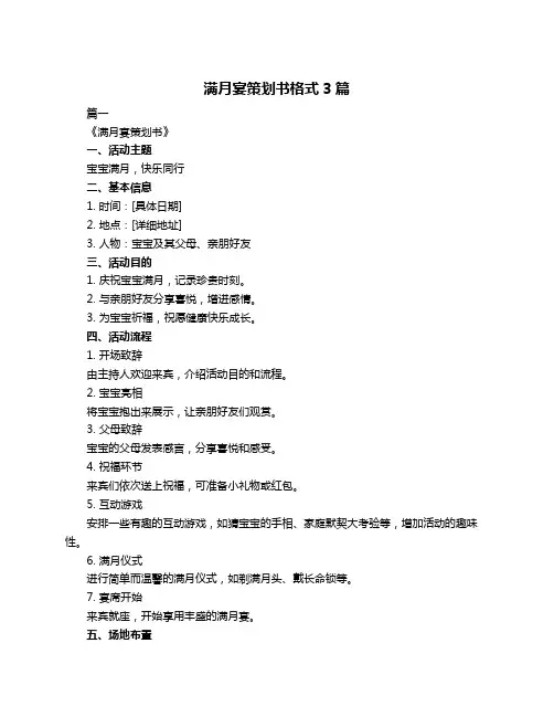 满月宴策划书格式3篇