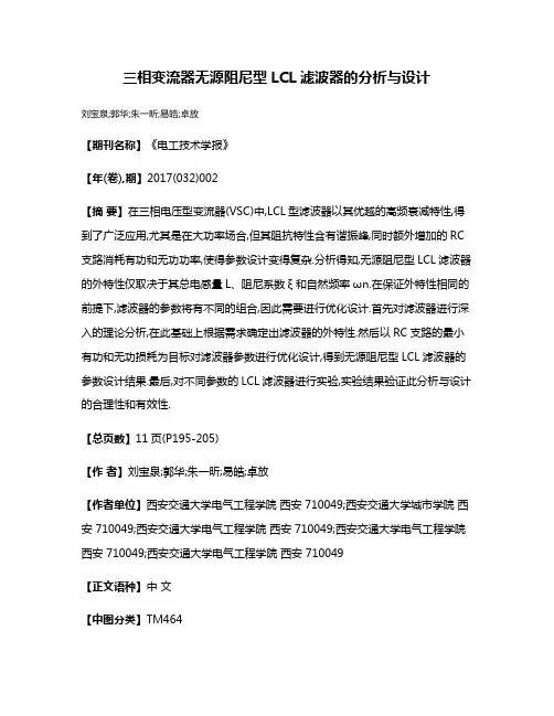 三相变流器无源阻尼型LCL滤波器的分析与设计