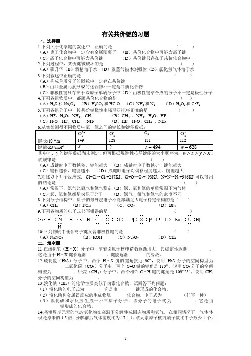 有关共价键的习题