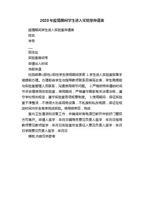 2020年疫情期间学生进入实验室申请表