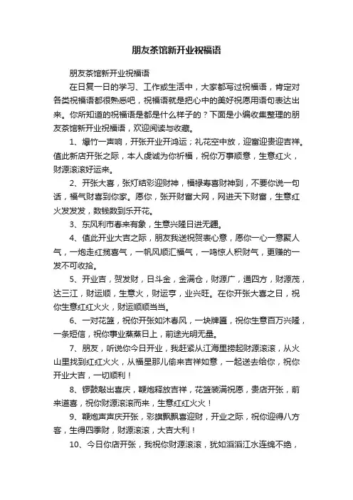 朋友茶馆新开业祝福语